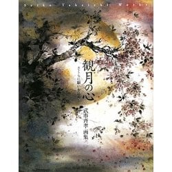 観月の心―さくらに願いを込めて 武市斉孝画集 [単行本]