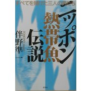 ニッポン熱帯魚伝説―すべてを賭けた三人の男たち [単行本]