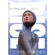 たちのぼる。 [単行本]
