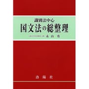国文法の総整理 [単行本]