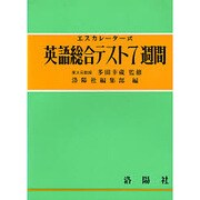 英語総合テスト7週間 [単行本]