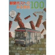 郵便ポストのある景色100 [単行本]