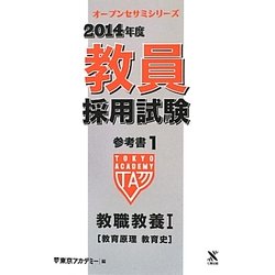 教員採用試験参考書〈1〉教職教養1教育原理教育史〈2014年度〉(オープンセサミシリーズ) [全集叢書]