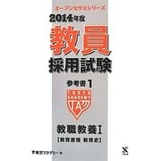 教員採用試験参考書〈1〉教職教養1教育原理教育史〈2014年度〉(オープンセサミシリーズ) [全集叢書]