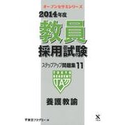 教員採用試験ステップアップ問題集 2014年度 11（オープンセサミ・シリーズ） [全集叢書]