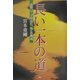 長い一本の道―四国八十八ヶ所巡礼、魂との邂逅 [単行本]