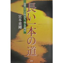 長い一本の道―四国八十八ヶ所巡礼、魂との邂逅 [単行本]