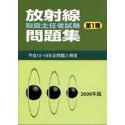 放射線取扱主任者試験問題集第1種 2008年版 [単行本]