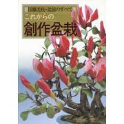 これからの創作盆栽－国藤光枝・盆創のすべて(新制作技法シリーズ) [全集叢書]