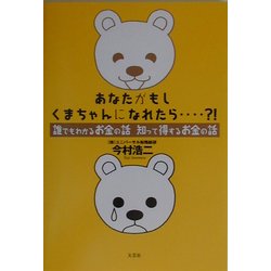あなたがもしくまちゃんになれたら…?!―誰でもわかるお金の話、知って得するお金の話 [単行本]