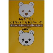 あなたがもしくまちゃんになれたら…?!―誰でもわかるお金の話、知って得するお金の話 [単行本]