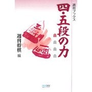 四・五段の力(週将ブックス) [単行本]
