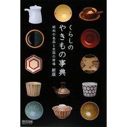 くらしのやきもの事典―昭和の名品と全国の窯場 新版 [単行本]