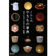 くらしのやきもの事典―昭和の名品と全国の窯場 新版 [単行本]