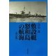 敷設艇怒和島の航海 改訂版 [単行本]