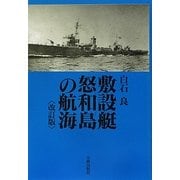 敷設艇怒和島の航海 改訂版 [単行本]