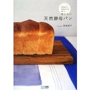 おいしい天然酵母パン―夜仕込んで朝焼きたてを食べる [単行本]