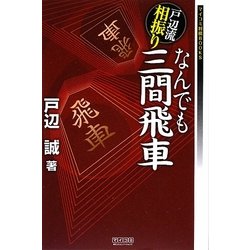 ヨドバシ Com 戸辺流相振りなんでも三間飛車 マイコミ将棋books 単行本 通販 全品無料配達