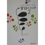 心が元気になる英語のことば〈2〉 [単行本]
