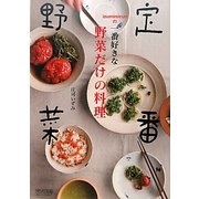 定番野菜izumimirunの一番好きな野菜だけの料理 [単行本]