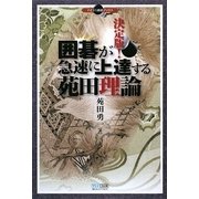 決定版!囲碁が急速に上達する苑田理論(マイコミ囲碁ブックス) [単行本]