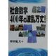 「社会数学」400年の波乱万丈! [単行本]