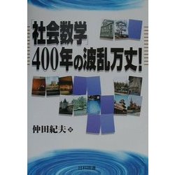 「社会数学」400年の波乱万丈! [単行本]