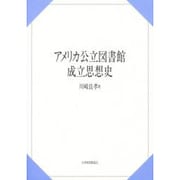 アメリカ公立図書館成立思想史