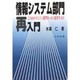 情報システム部門再入門―このわかりにくい部門をいかに運営するか [単行本]