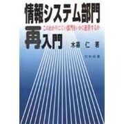 情報システム部門再入門―このわかりにくい部門をいかに運営するか [単行本]