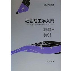 社会理工学入門―技術と社会の共生のために(社会理工学シリーズ) [全集叢書]