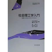 社会理工学入門―技術と社会の共生のために(社会理工学シリーズ) [全集叢書]