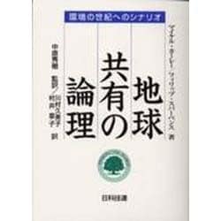 地球共有の論理―環境の世紀へのシナリオ [単行本]