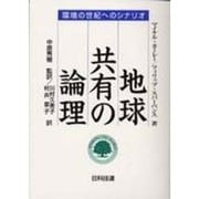 地球共有の論理―環境の世紀へのシナリオ [単行本]