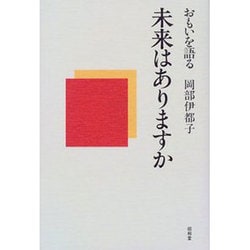 未来はありますか―おもいを語る [単行本]