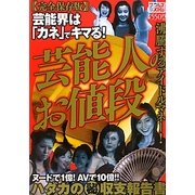 芸能人のお値段(ナックルズBOOKS) [単行本]