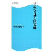 世界の奇妙な国境線(角川SSC新書) [新書]