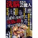 洗脳された芸能人－芸能界に蔓延る洗脳の闇をすべて暴く!（ナックルズBOOKS 41） [単行本]