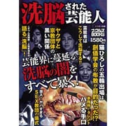 洗脳された芸能人－芸能界に蔓延る洗脳の闇をすべて暴く!（ナックルズBOOKS 41） [単行本]