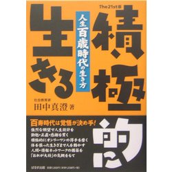 積極的に生きる: 田中真澄の人生論 人生百歳時代の生き方 | 田中