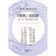 新党全記録 1 [全集叢書]