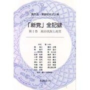 新党全記録 1 [全集叢書]