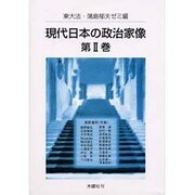 現代日本の政治家像 2 [単行本]