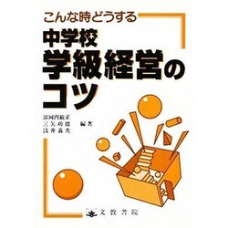 こんな時どうする 中学校学級経営のコツ [単行本]