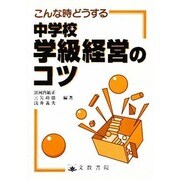 こんな時どうする 中学校学級経営のコツ [単行本]