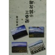 御荷鉾(みかぼ)の三束雨(さんぞくあめ) [単行本]