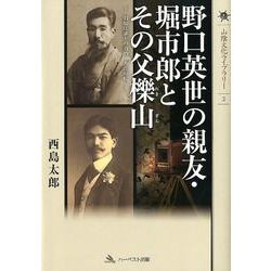 野口英世の親友・堀市郎とその父櫟山－旧松江藩士の明治・大正時代（山陰文化ライブラリー 2） [単行本]