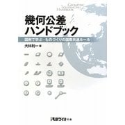 幾何公差ハンドブック―図例で学ぶ ものづくりの国際共通ルール(日経ものづくりの本) [単行本]