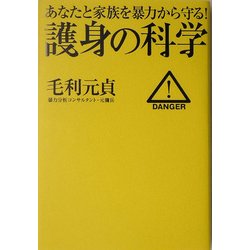 護身の科学―あなたと家族を暴力から守る! [単行本]