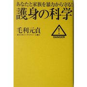 護身の科学―あなたと家族を暴力から守る! [単行本]